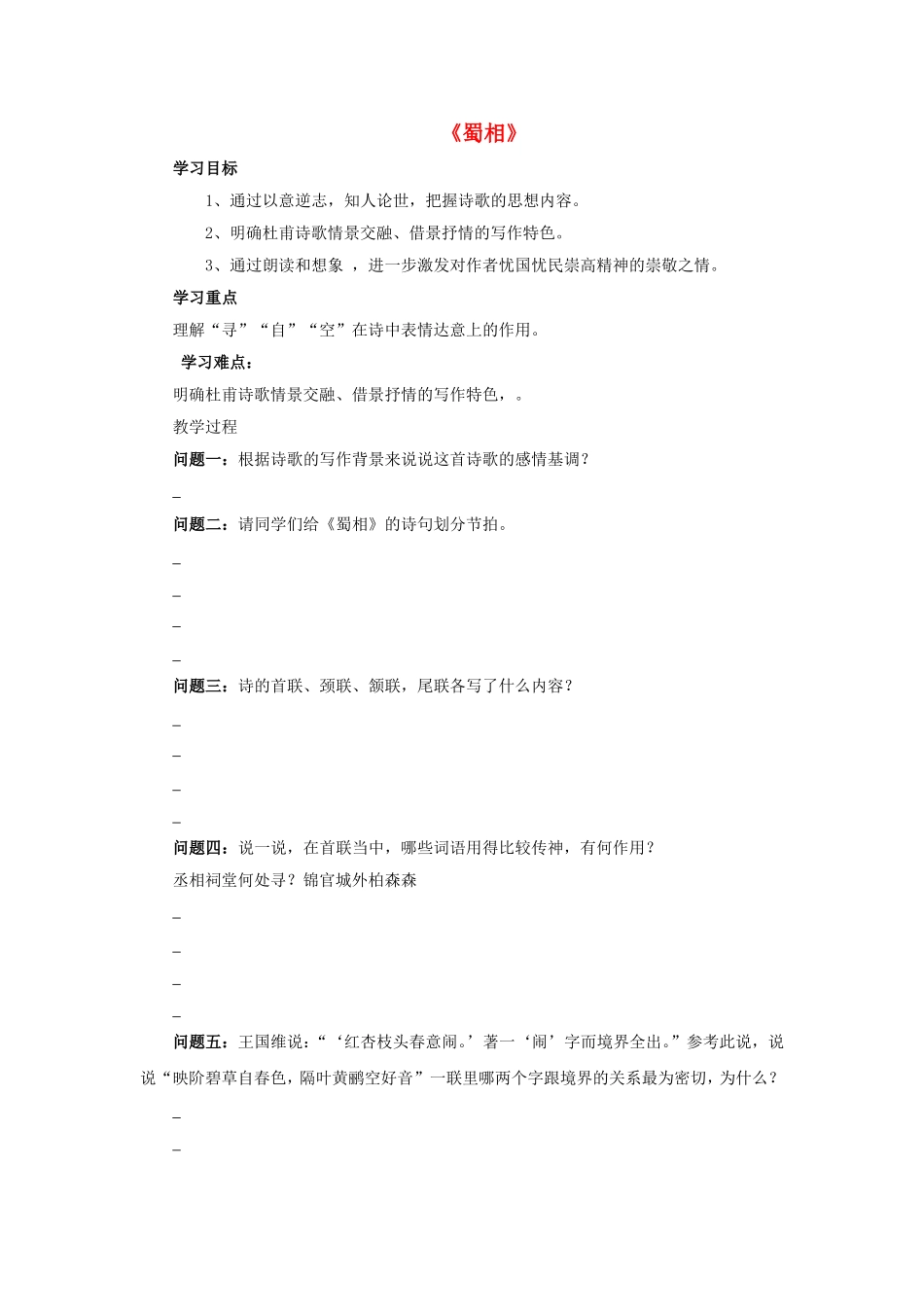高中语文 第一单元《蜀相》导学案 新人教版选修《中国古代诗歌散文欣赏》-新人教版高二《中国古代诗歌散文欣赏》语文学案_第1页