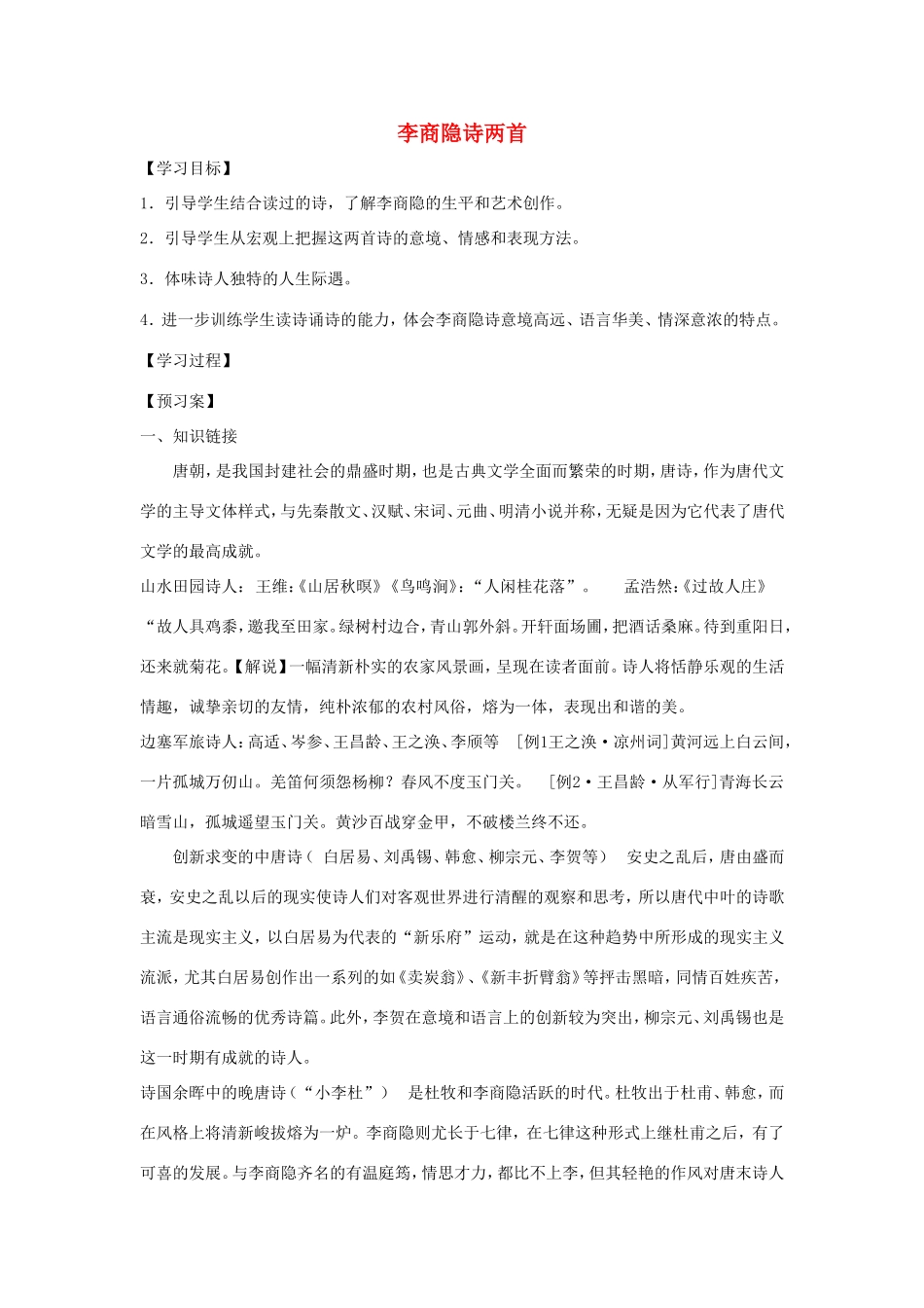 高中语文 第7课 李商隐诗两首学案3 新人教版必修3-新人教版高一必修3语文学案_第1页