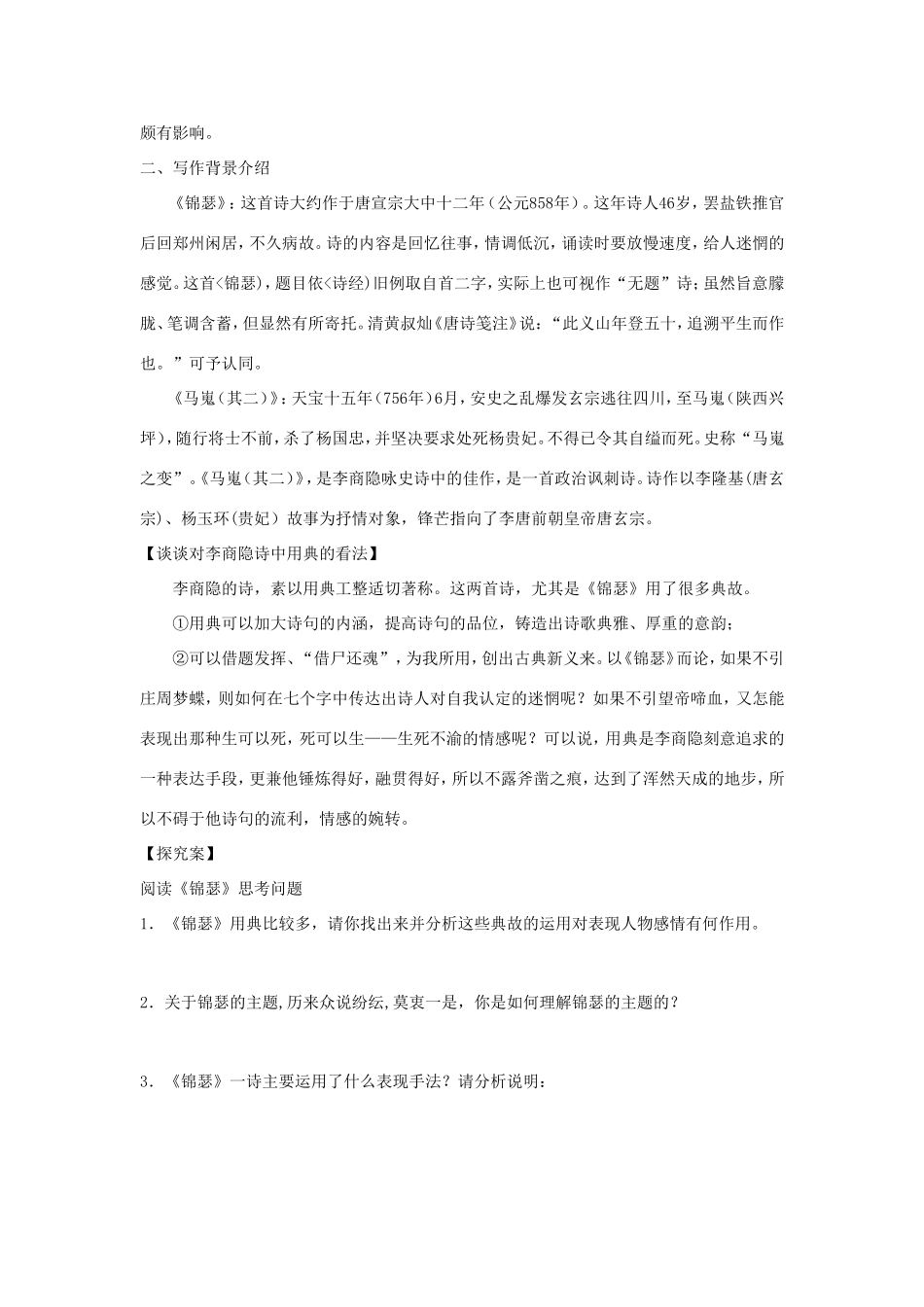 高中语文 第7课 李商隐诗两首学案3 新人教版必修3-新人教版高一必修3语文学案_第2页