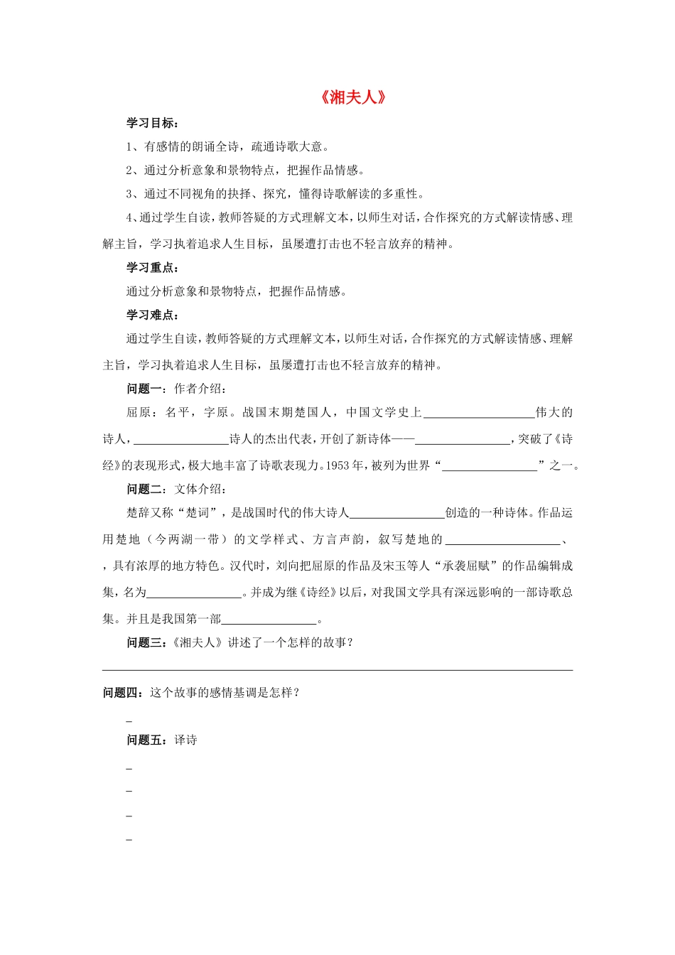 高中语文 第一单元《湘夫人》导学案 新人教版选修《中国古代诗歌散文欣赏》-新人教版高二《中国古代诗歌散文欣赏》语文学案_第1页