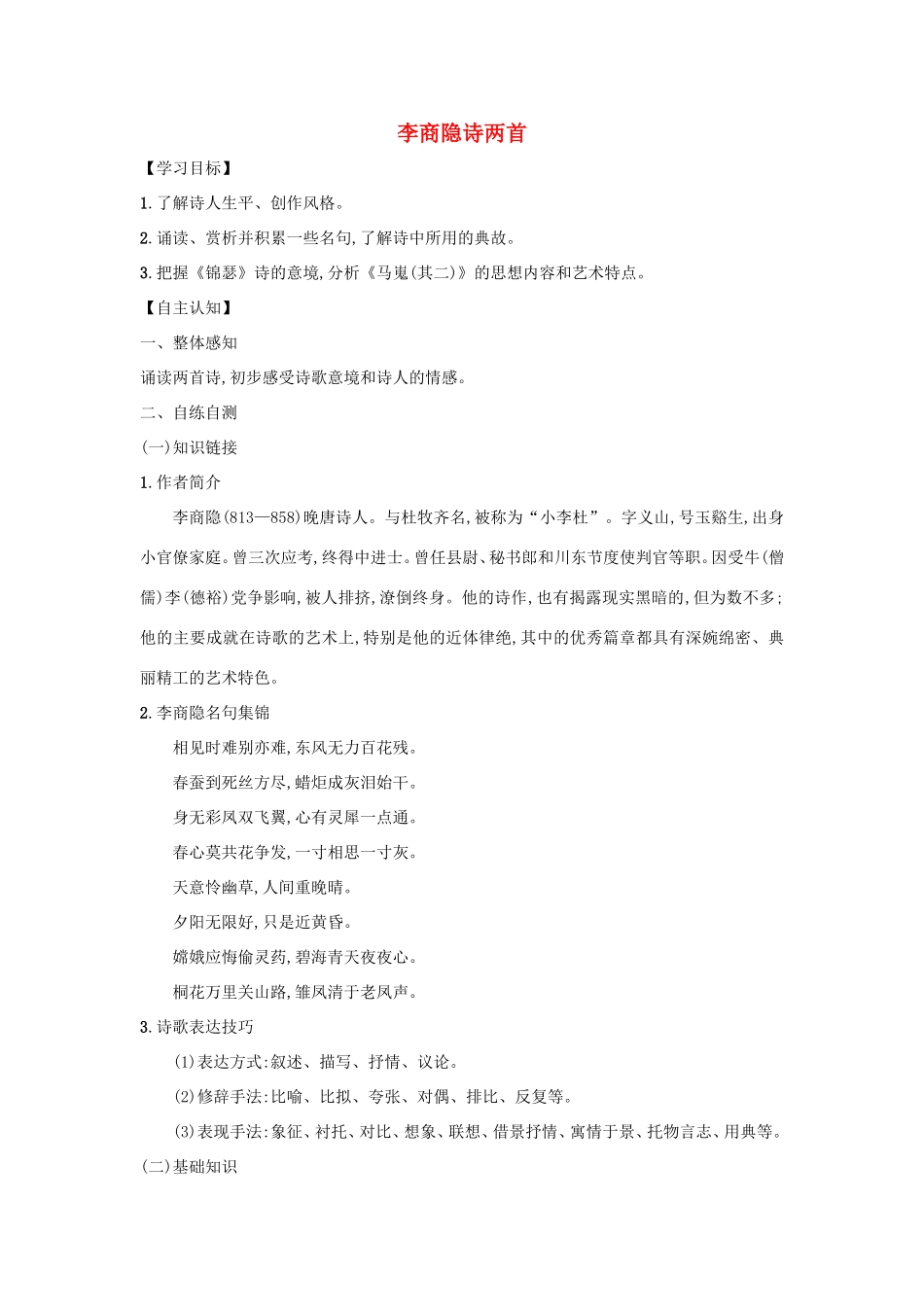 高中语文 第7课 李商隐诗两首学案4 新人教版必修3-新人教版高一必修3语文学案_第1页