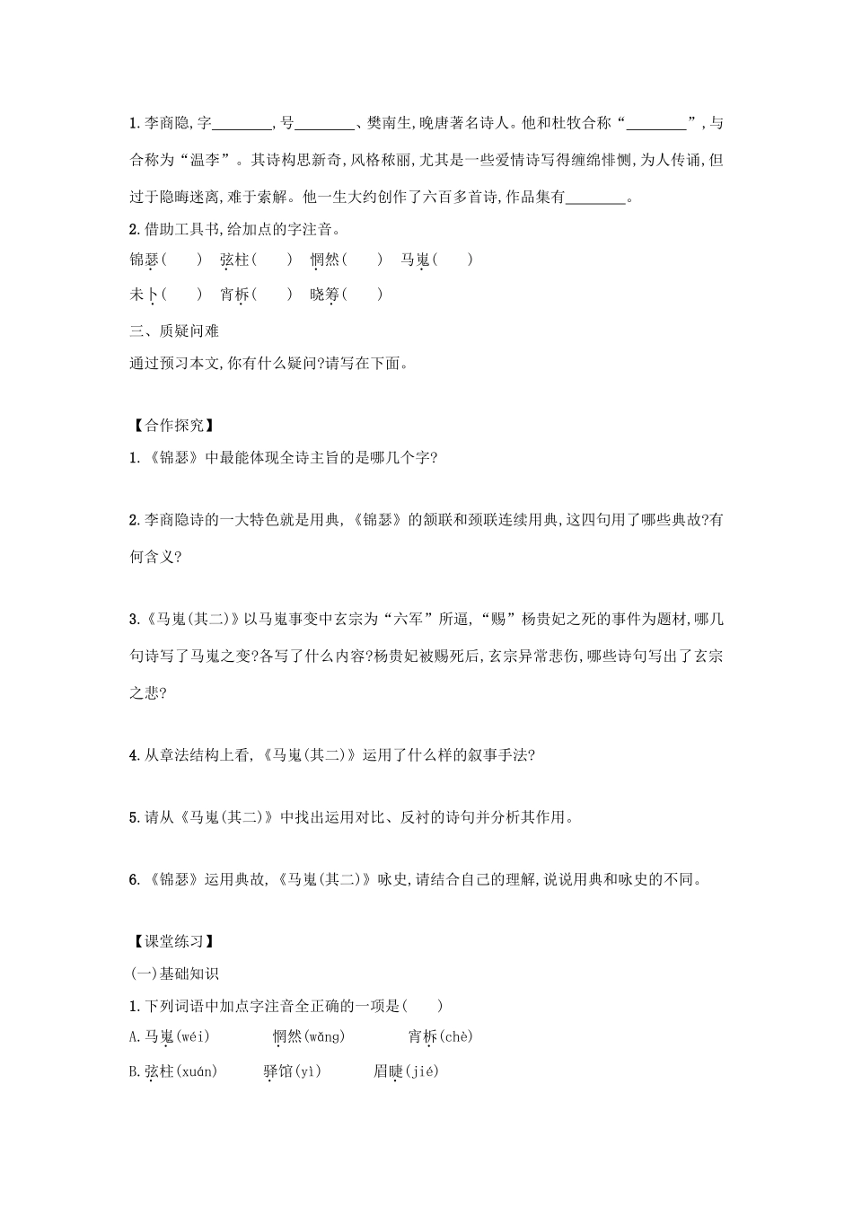 高中语文 第7课 李商隐诗两首学案4 新人教版必修3-新人教版高一必修3语文学案_第2页