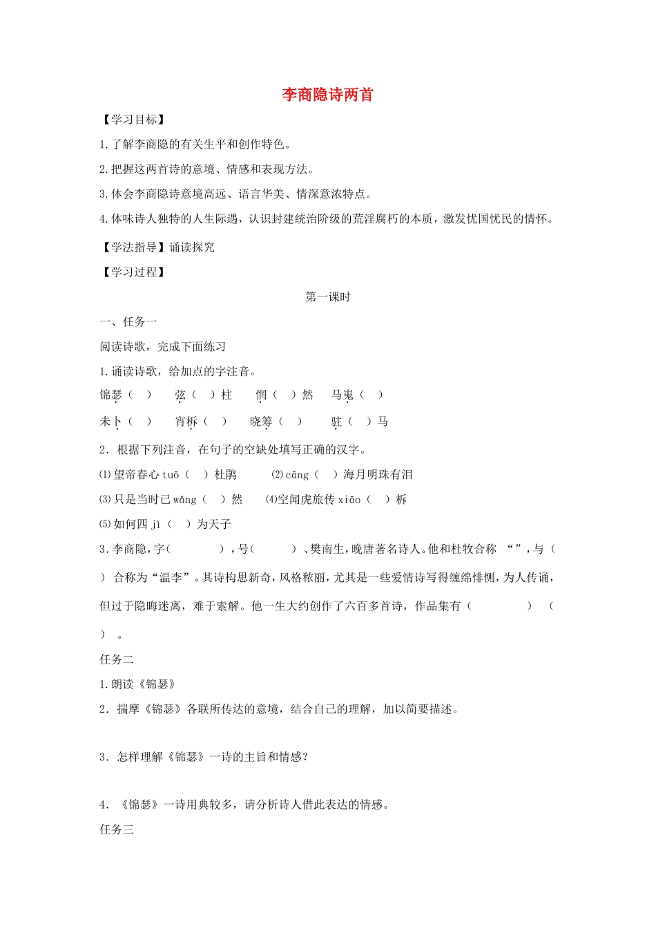 高中语文 第7课 李商隐诗两首学案5 新人教版必修3-新人教版高一必修3语文学案_第1页