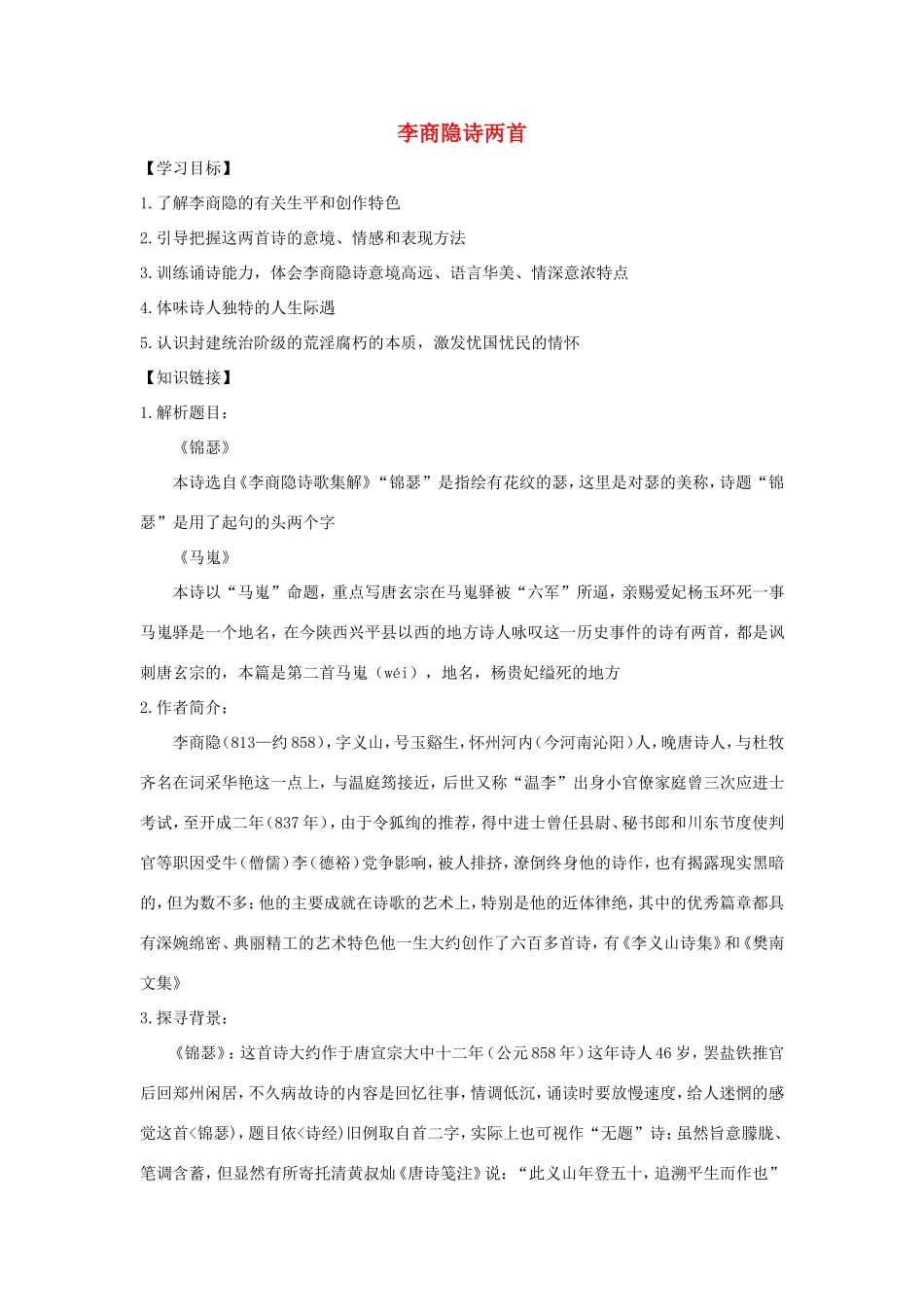 高中语文 第7课 李商隐诗两首学案6 新人教版必修3-新人教版高一必修3语文学案_第1页