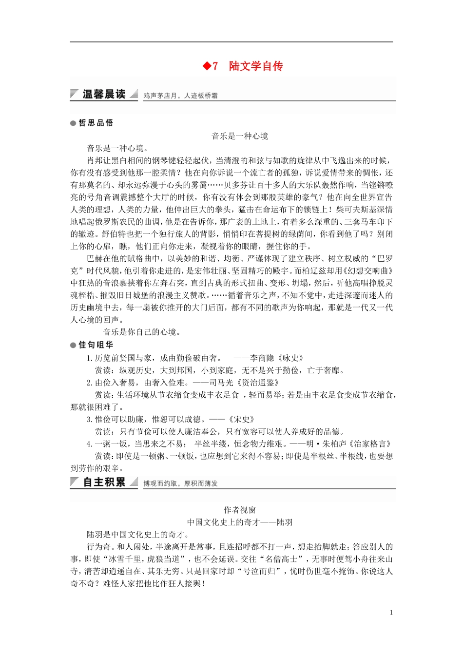 高中语文 第7课 陆文学自传学案 粤教版选修《唐宋散文选读》-粤教版高二《唐宋散文选读》语文学案_第1页