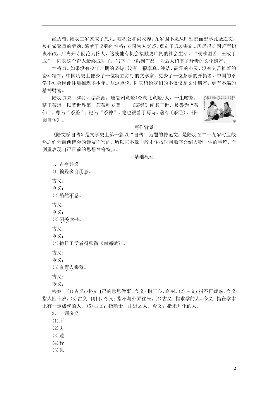 高中语文 第7课 陆文学自传学案 粤教版选修《唐宋散文选读》-粤教版高二《唐宋散文选读》语文学案_第2页