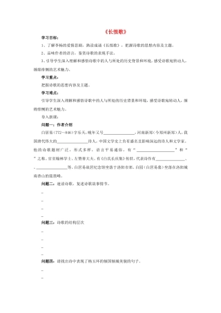 高中语文 第一单元《长恨歌》导学案 新人教版选修《中国古代诗歌散文欣赏》-新人教版高二《中国古代诗歌散文欣赏》语文学案