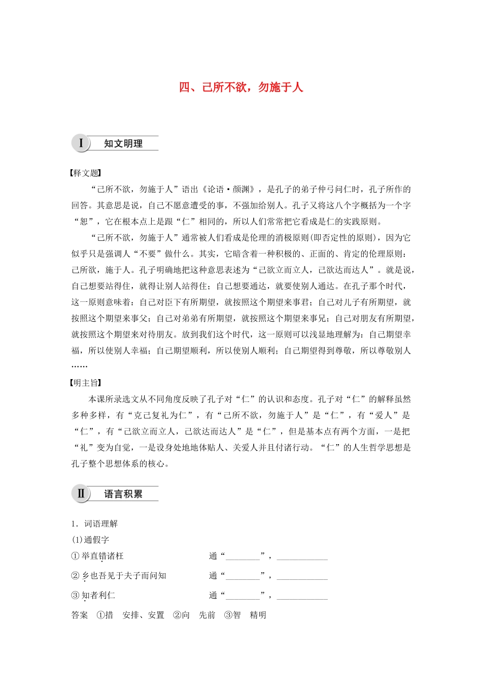 高中语文 第一单元 四 己所不欲，勿施于人学案 新人教版选修《先秦诸子选读》-新人教版高中《先秦诸子选读》语文学案_第1页