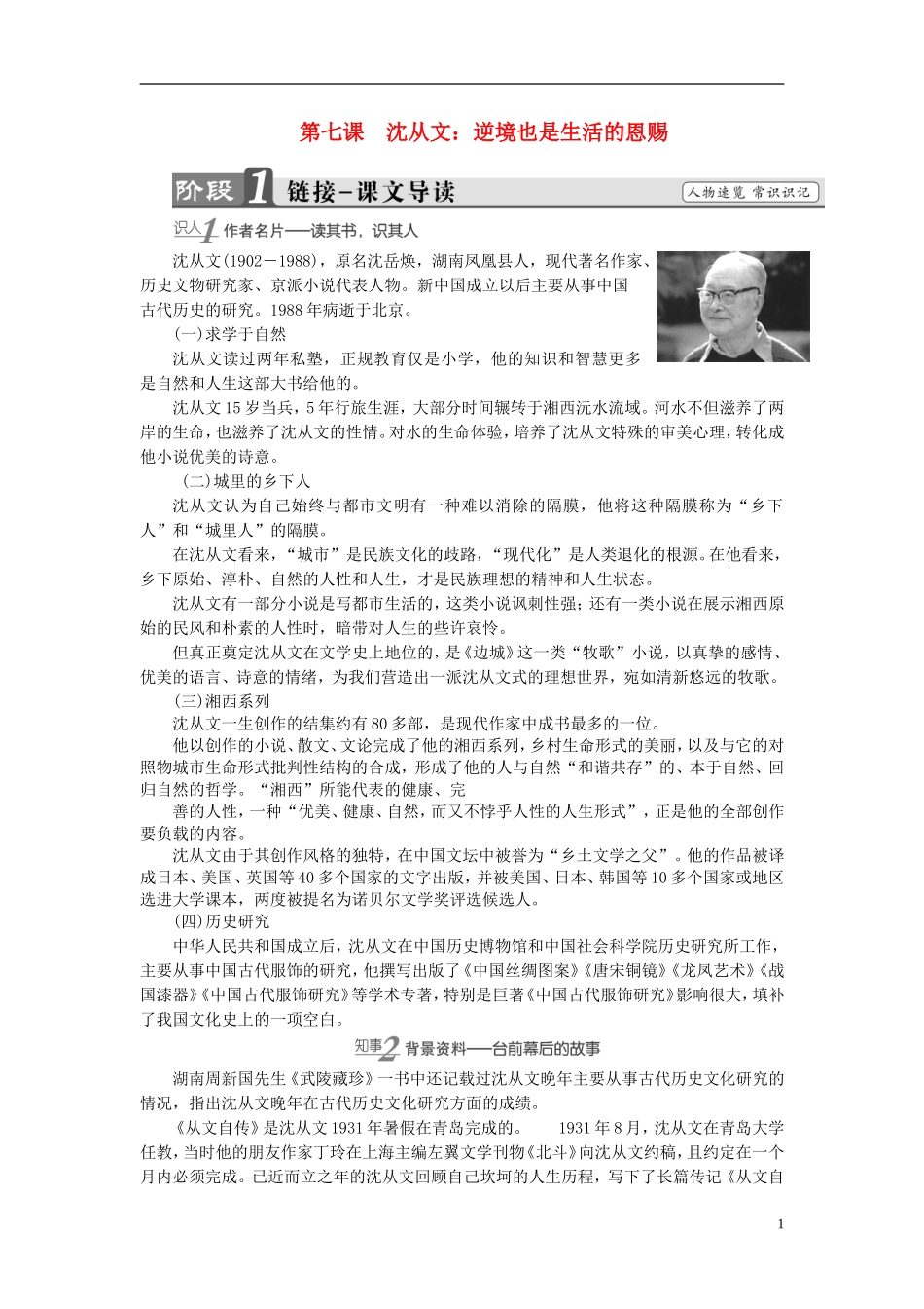 高中语文 第7课 沈从文：逆境也是生活的恩赐讲义 新人教版选修《中外传记作品选读》-新人教版高中选修语文学案_第1页