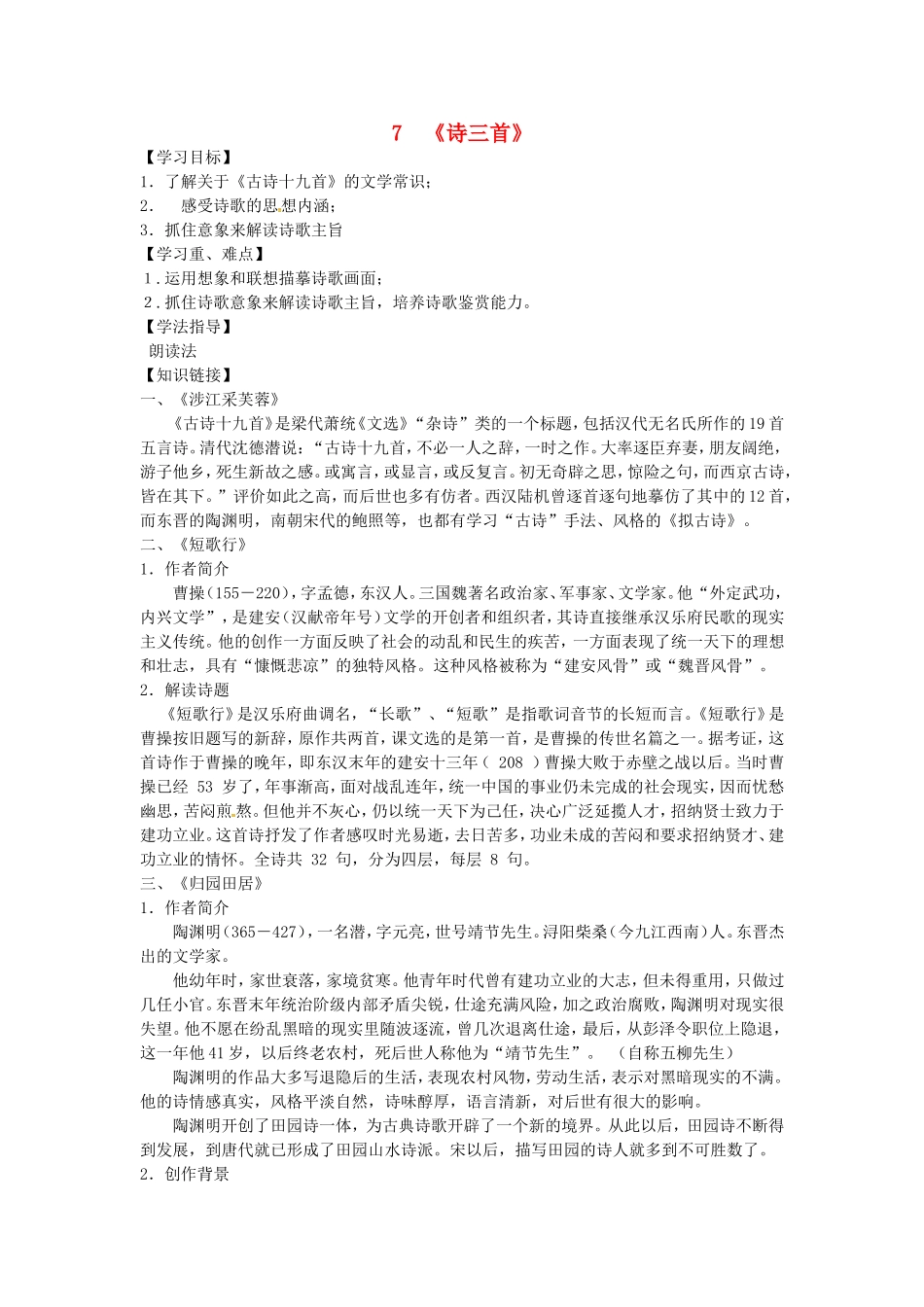 高中语文 第7课 诗三首导学案 新人教版必修2-新人教版高一必修2语文学案_第1页