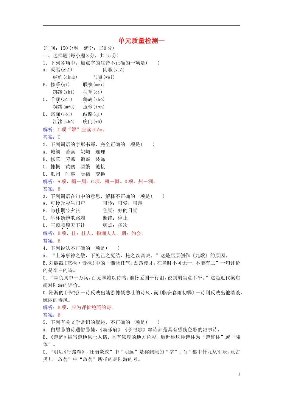 高中语文 第一单元单元综合质量检测 新人教版选修《中国古代诗歌散文欣赏》-新人教版高二《中国古代诗歌散文欣赏》语文学案_第1页