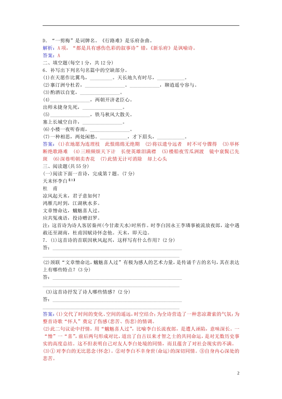 高中语文 第一单元单元综合质量检测 新人教版选修《中国古代诗歌散文欣赏》-新人教版高二《中国古代诗歌散文欣赏》语文学案_第2页