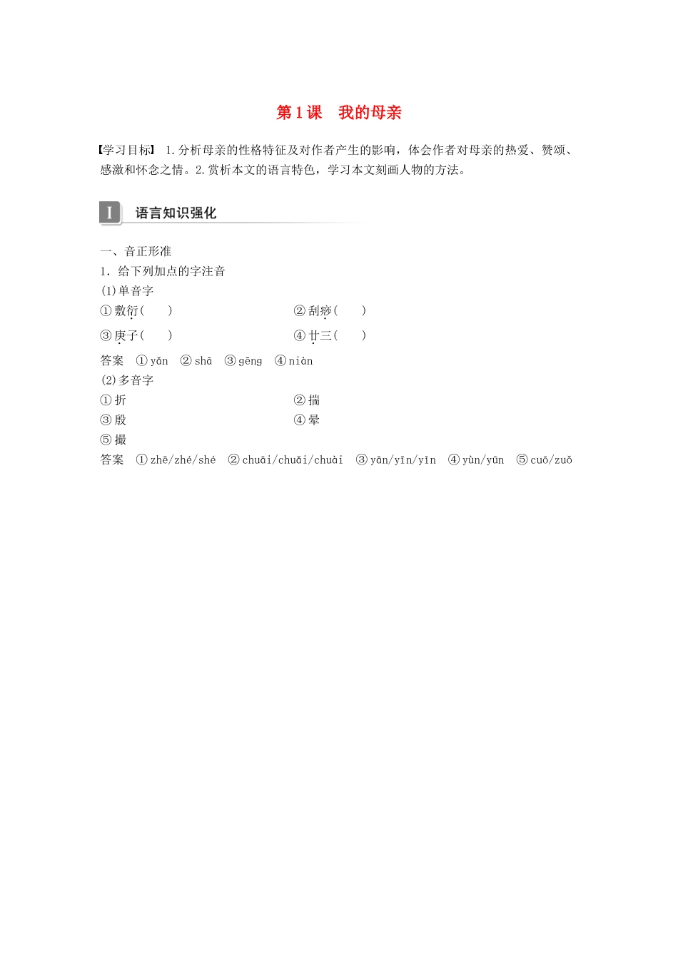 高中语文 第一单元 体验情感 第1课 我的母亲导学案 粤教版必修2-粤教版高一必修2语文学案_第1页