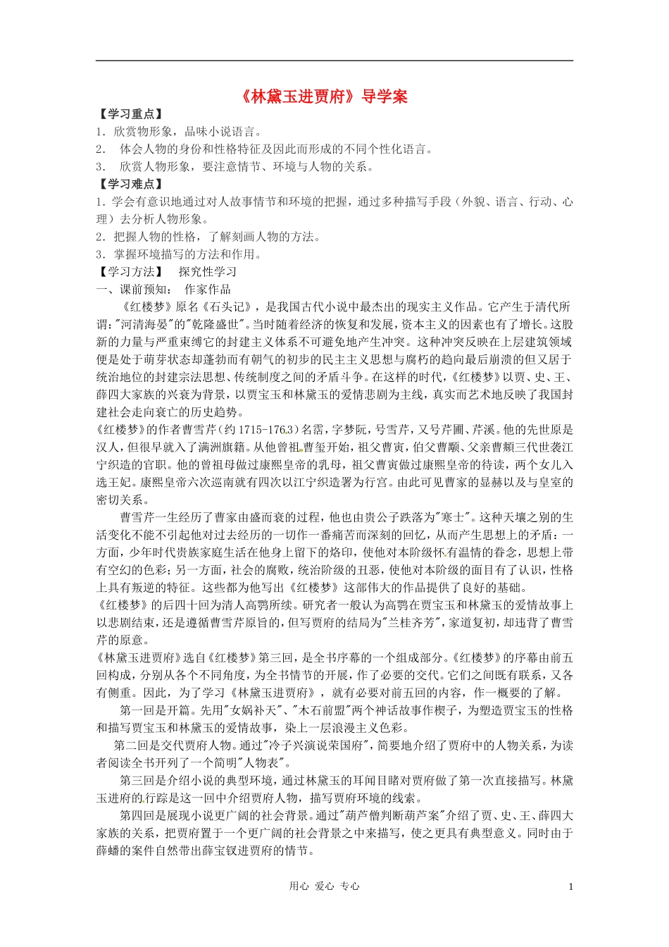 高中语文 第一单元第1课：《林黛玉进贾府》导学案 新人教版必修3_第1页