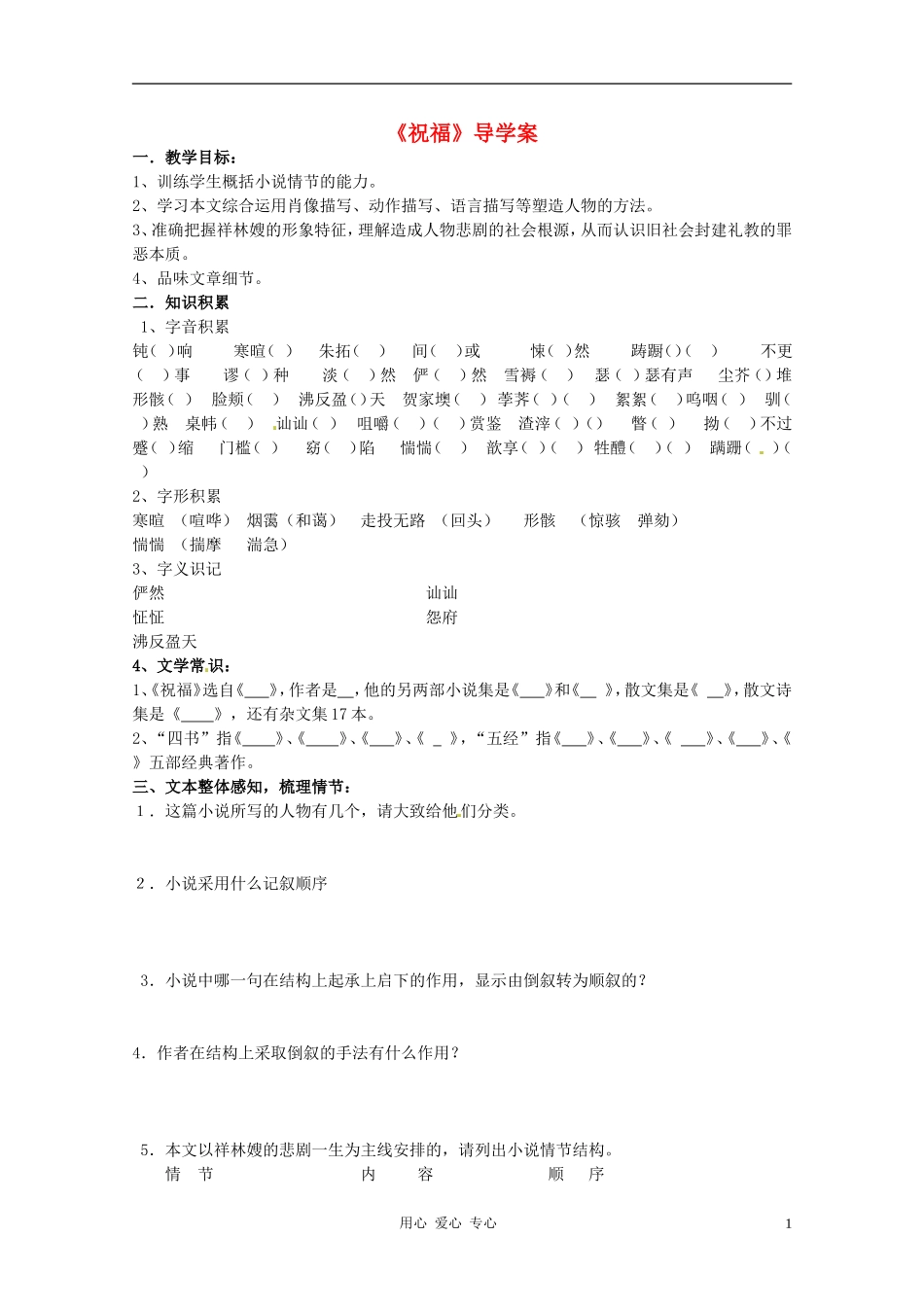 高中语文 第一单元第2课：《祝福》导学案 新人教版必修3_第1页