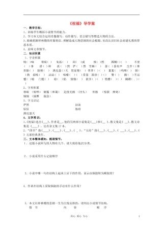 高中语文 第一单元第2课：《祝福》导学案 新人教版必修3