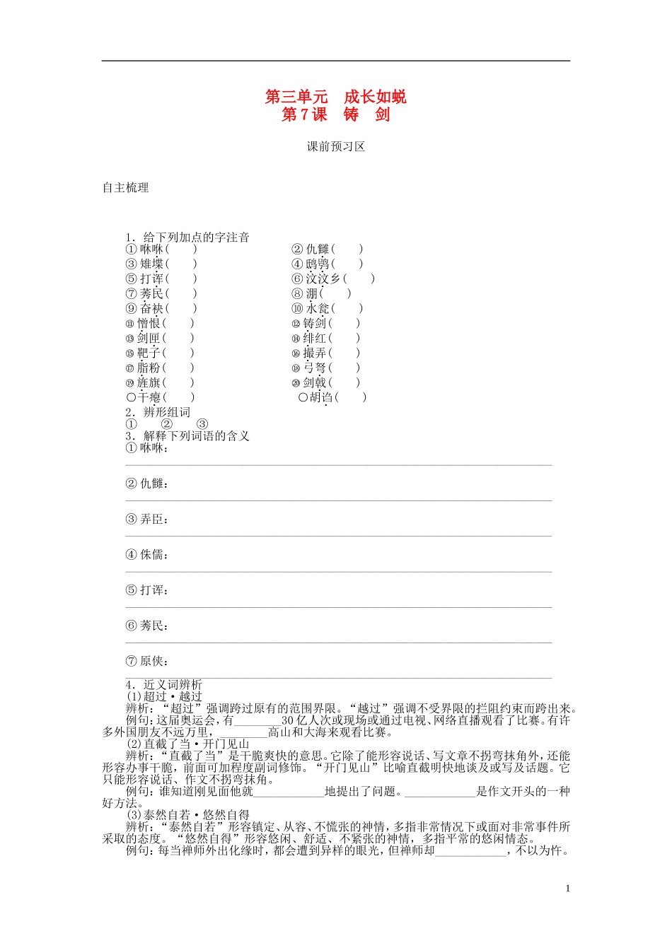 高中语文 第7课 铸剑导学案 语文版必修1-语文版高一必修1语文学案_第1页