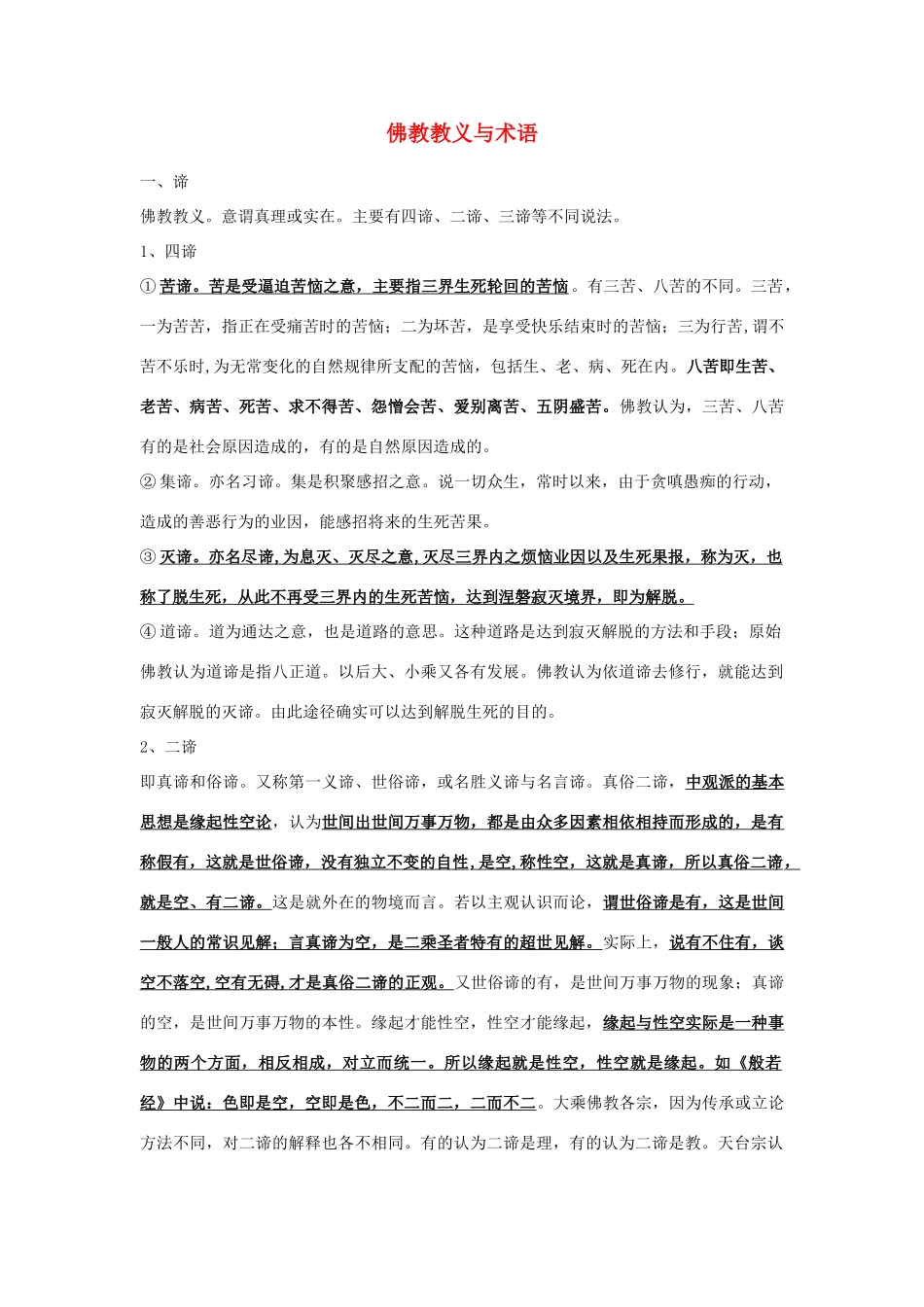 高中语文 第一单元佛教教义与术语素材 新人教版_第1页