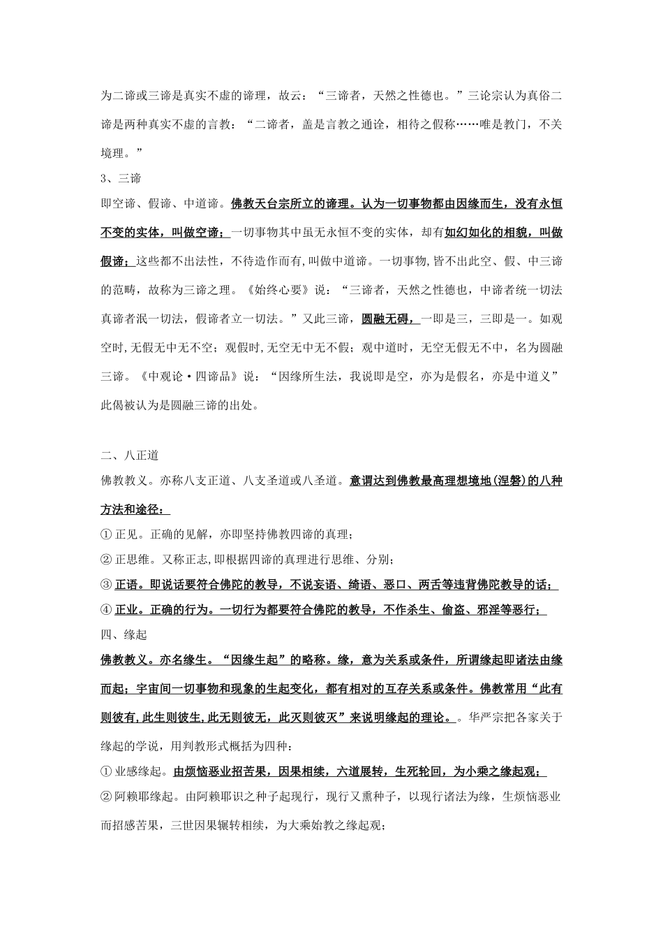 高中语文 第一单元佛教教义与术语素材 新人教版_第2页
