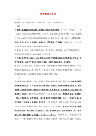 高中语文 第一单元佛教教义与术语素材 新人教版