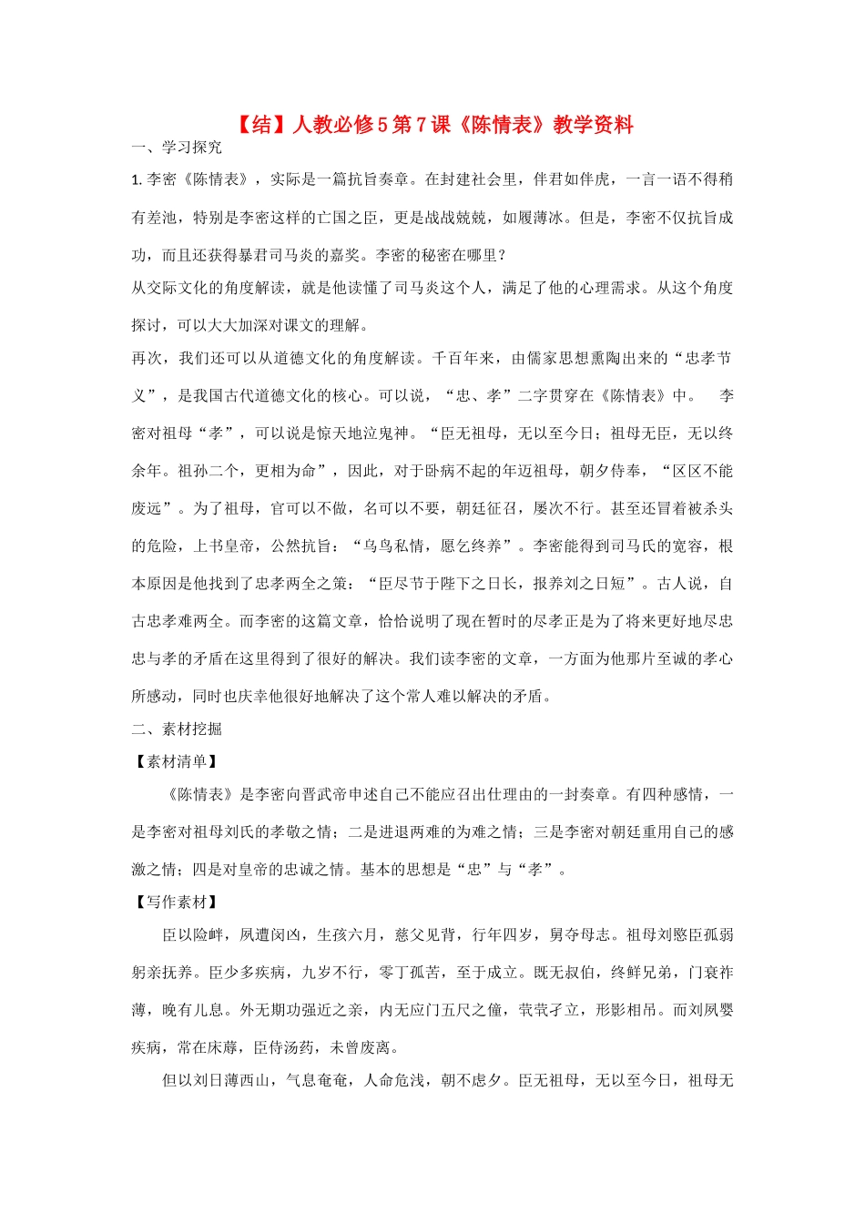 高中语文 第7课《陈情表》教学资料（结）新人教版必修5-新人教版高二必修5语文素材_第1页