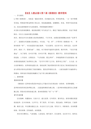 高中语文 第7课《陈情表》教学资料（结）新人教版必修5-新人教版高二必修5语文素材
