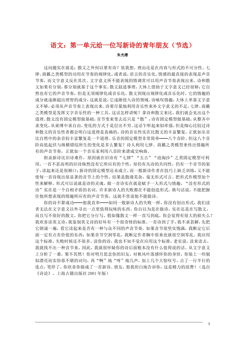 高中语文 第一单元给一位写新诗的青年朋友（节选）朱光潜素材 新人教版_第1页