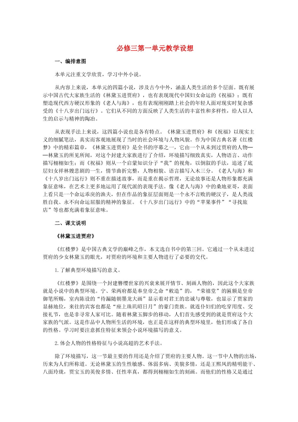 高中语文 第一单元教学设想 新人教版必修3_第1页