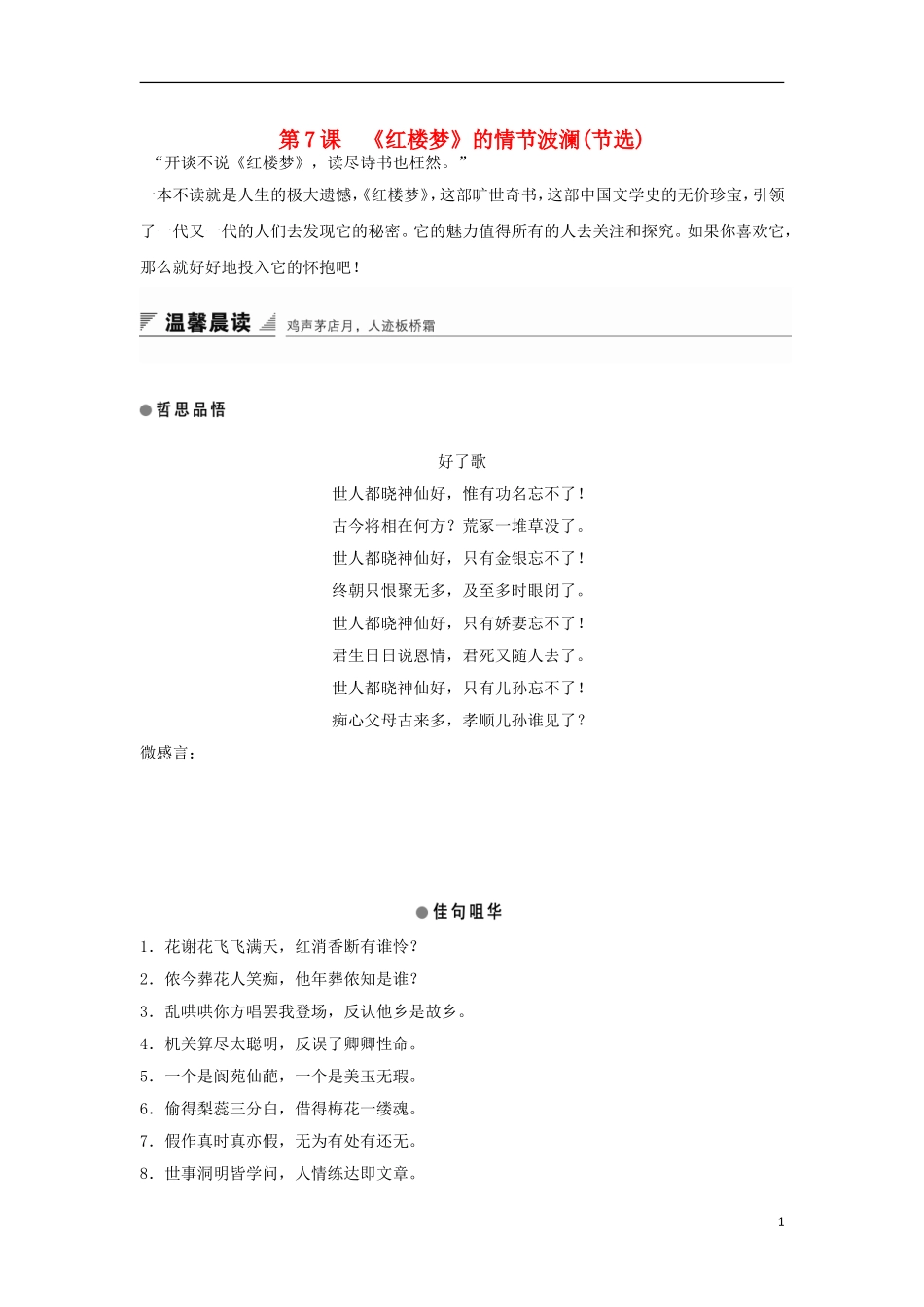 高中语文 第7课《红楼梦》的情节波澜学案1 粤教版必修4-粤教版高一必修4语文学案_第1页