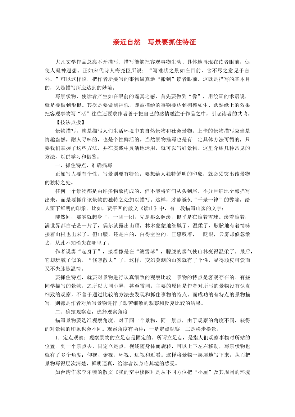高中语文 第一单元 同步写作序列学案一 亲近自然　写景要抓住特征学案 新人教版必修2-新人教版高中必修2语文学案_第1页