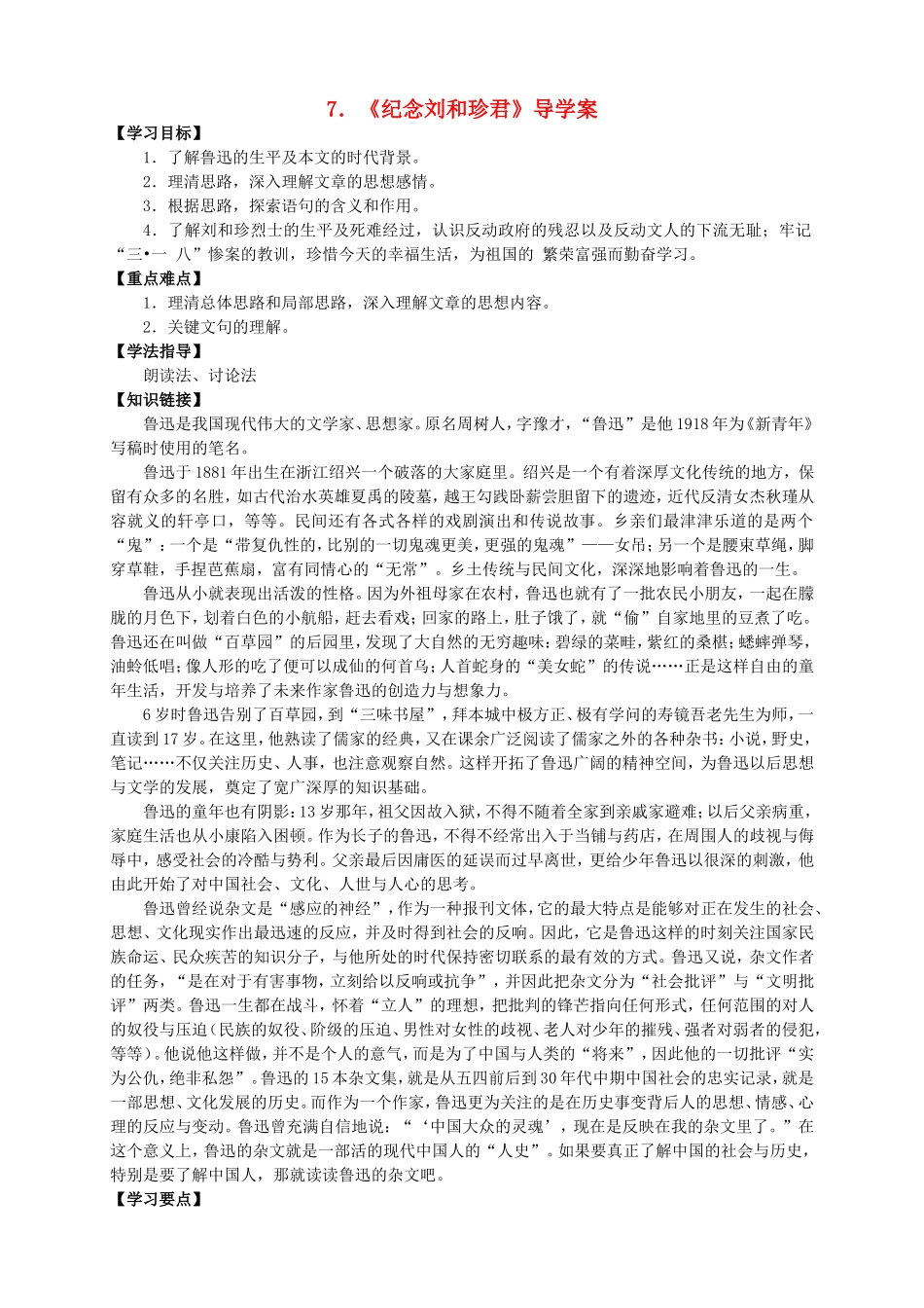 高中语文 第7课《纪念刘和珍君》导学案 新人教版必修1-新人教版高一必修1语文学案_第1页