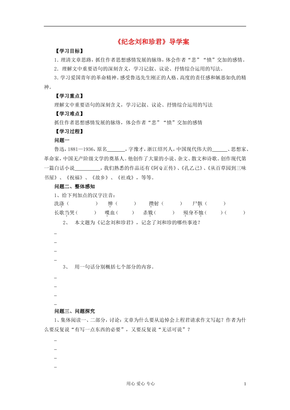 高中语文 第7课《纪念刘和珍君》导学案 新人教必修1_第1页