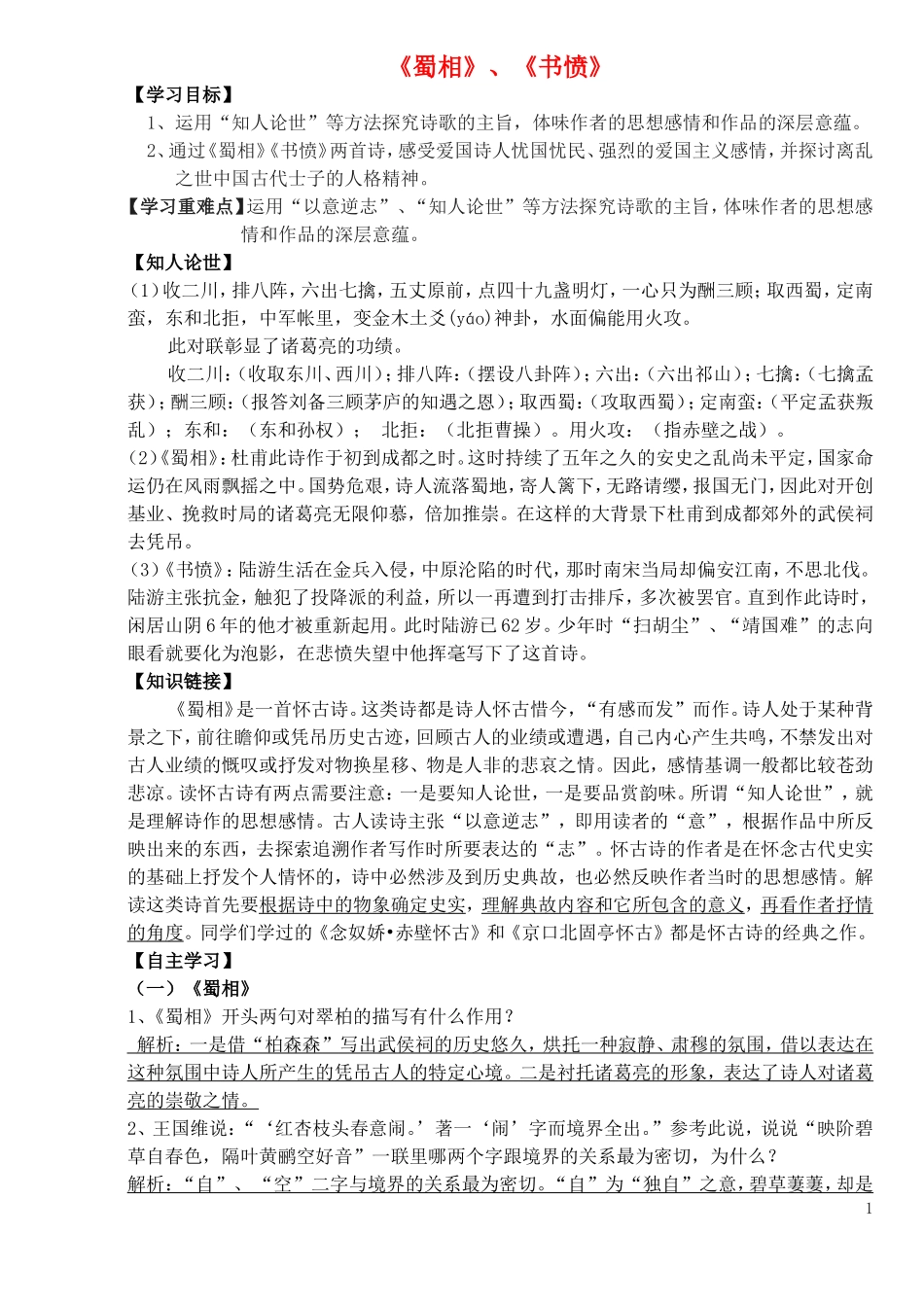 高中语文 第一单元蜀相 书愤导学案 新人教版选修《中国古代诗歌散文欣赏》-新人教版高二《中国古代诗歌散文欣赏》语文学案_第1页