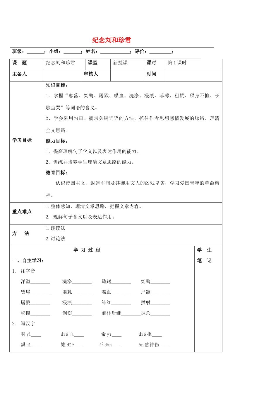 高中语文 第7课《纪念刘和珍君》导学案（1）新人教版必修1-新人教版高一必修1语文学案_第1页