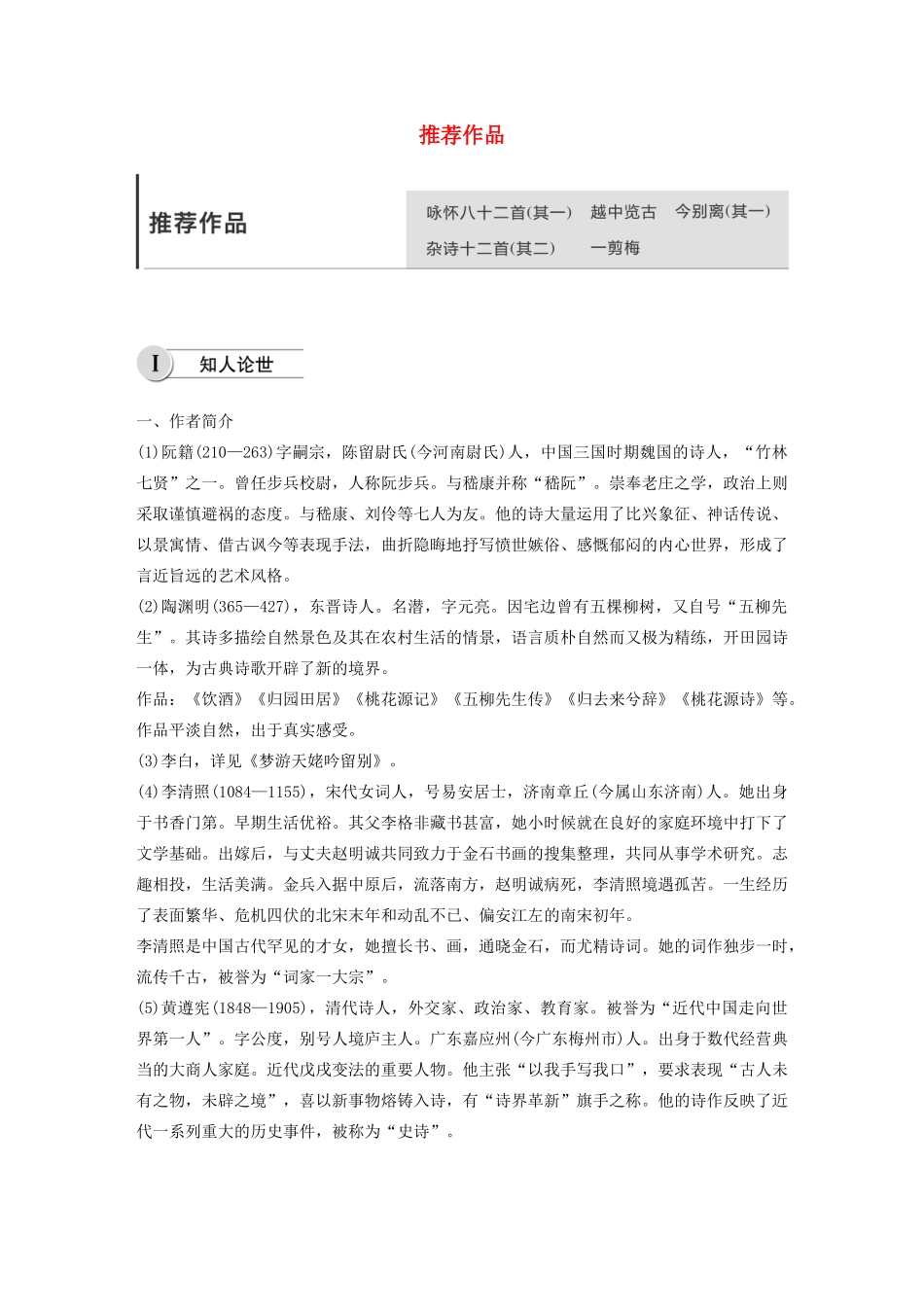 高中语文 第一单元 推荐作品学案 新人教版选修《中国古代诗歌散文欣赏》-新人教版高中《中国古代诗歌散文欣赏》语文学案_第1页