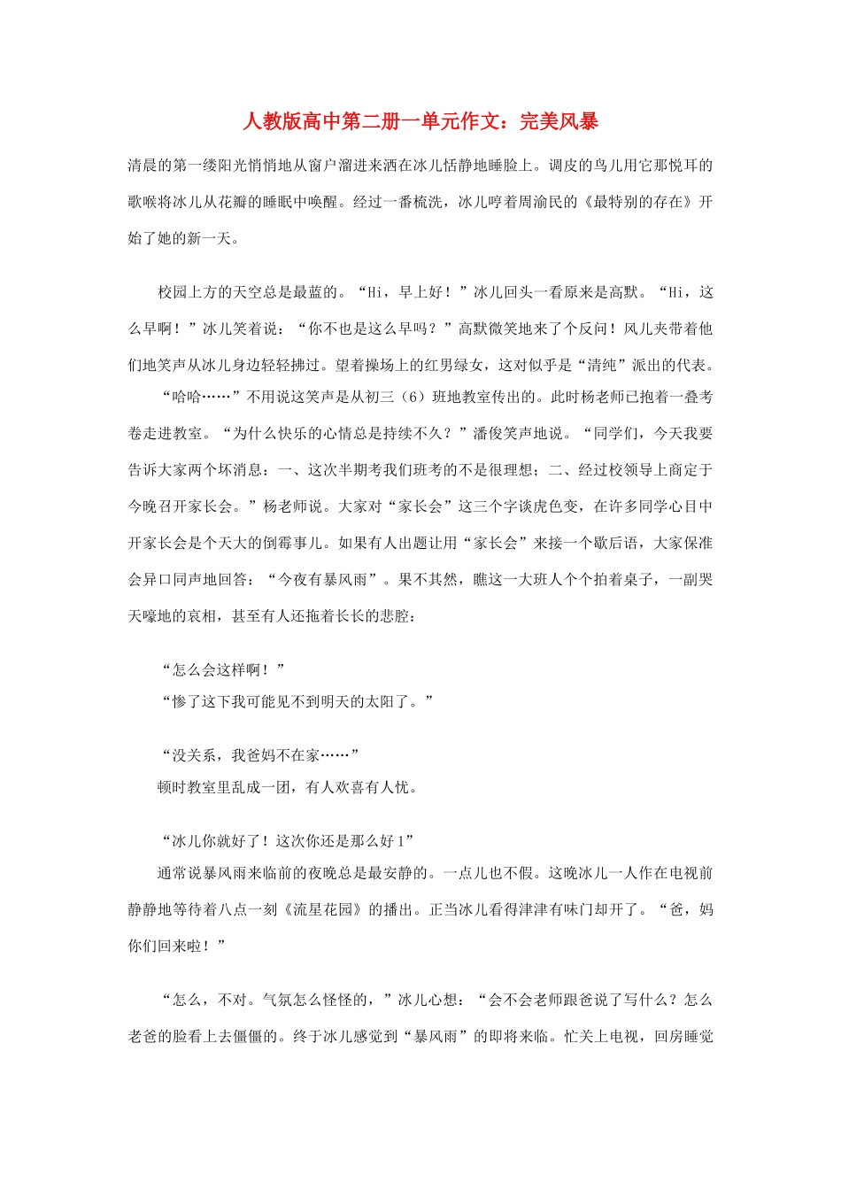 高中语文 第一单元 完美风暴作文素材 人教版第二册_第1页