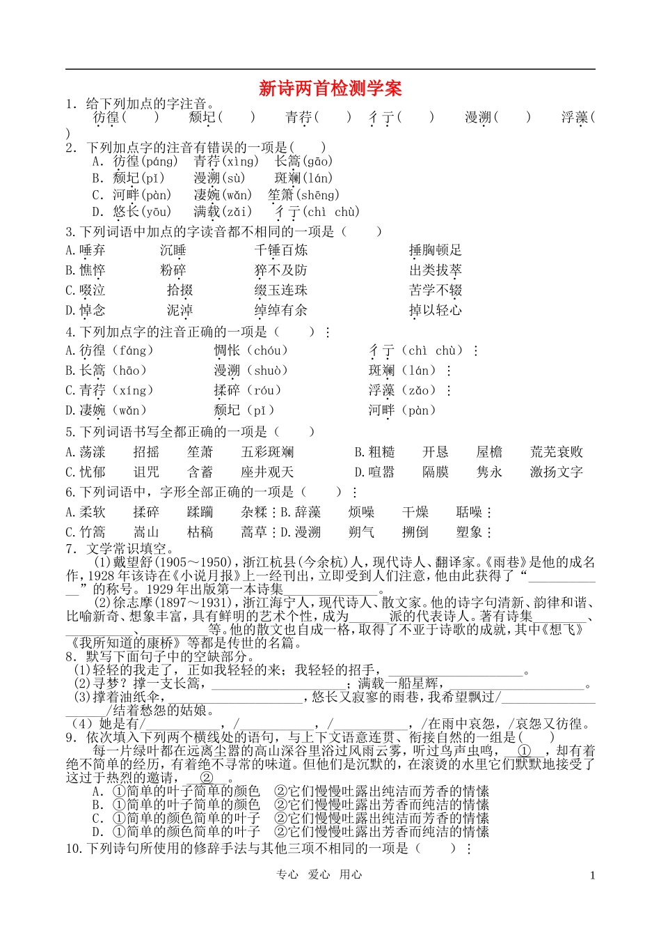 高中语文 第一单元新诗两首检测学案 新人教版必修1_第1页