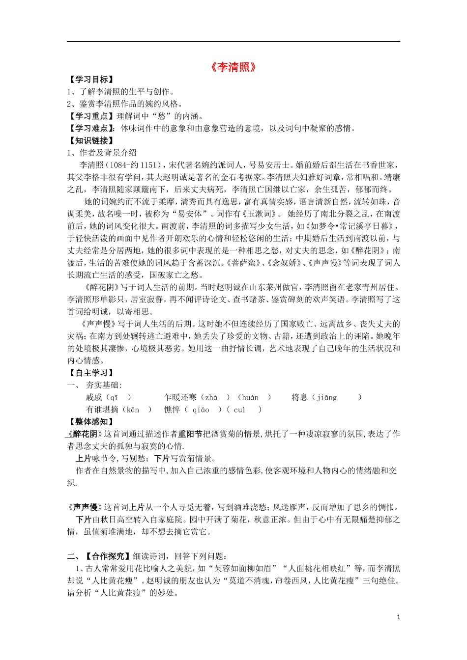 高中语文 第7课《李清照词两首》导学案 新人教版必修4-新人教版高中必修4语文学案_第1页