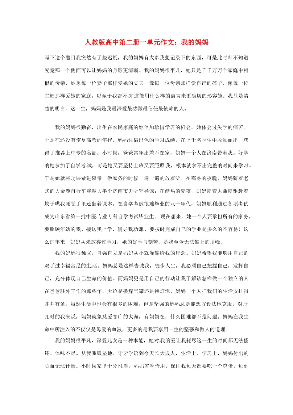 高中语文 第一单元 我的妈妈作文素材 人教版第二册_第1页