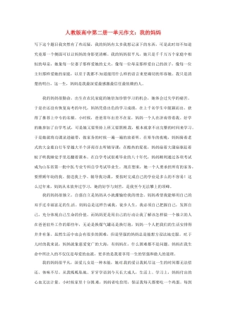 高中语文 第一单元 我的妈妈作文素材 人教版第二册