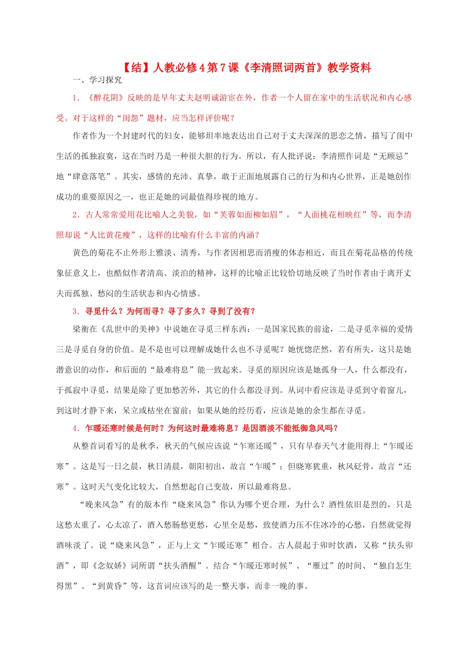 高中语文 第7课《李清照词两首》教学资料（结）新人教版必修4-新人教版高二必修4语文素材_第1页