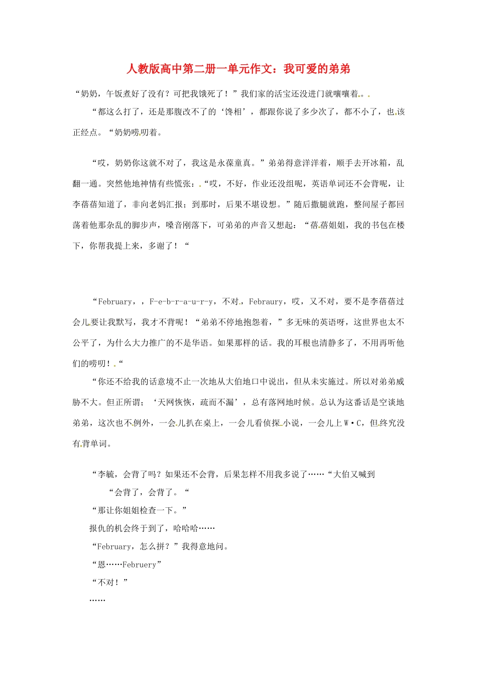高中语文 第一单元 我可爱的弟弟作文素材 人教版第二册_第1页