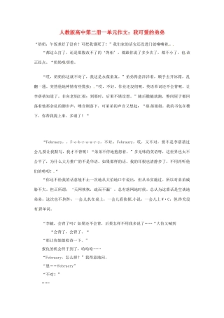 高中语文 第一单元 我可爱的弟弟作文素材 人教版第二册
