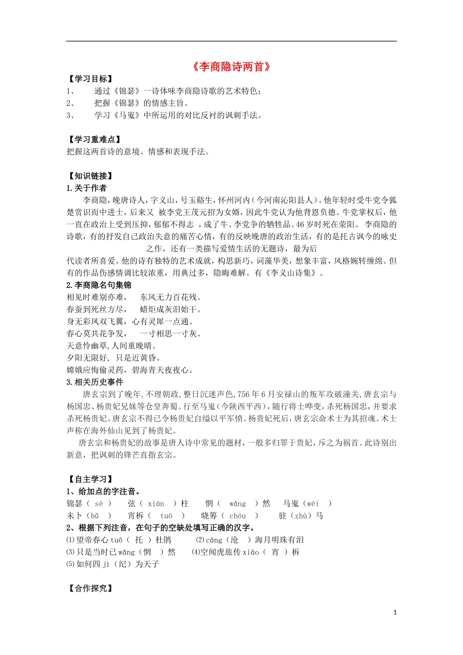 高中语文 第7课《李商隐诗两首》导学案 新人教版必修3-新人教版高中必修3语文学案_第1页