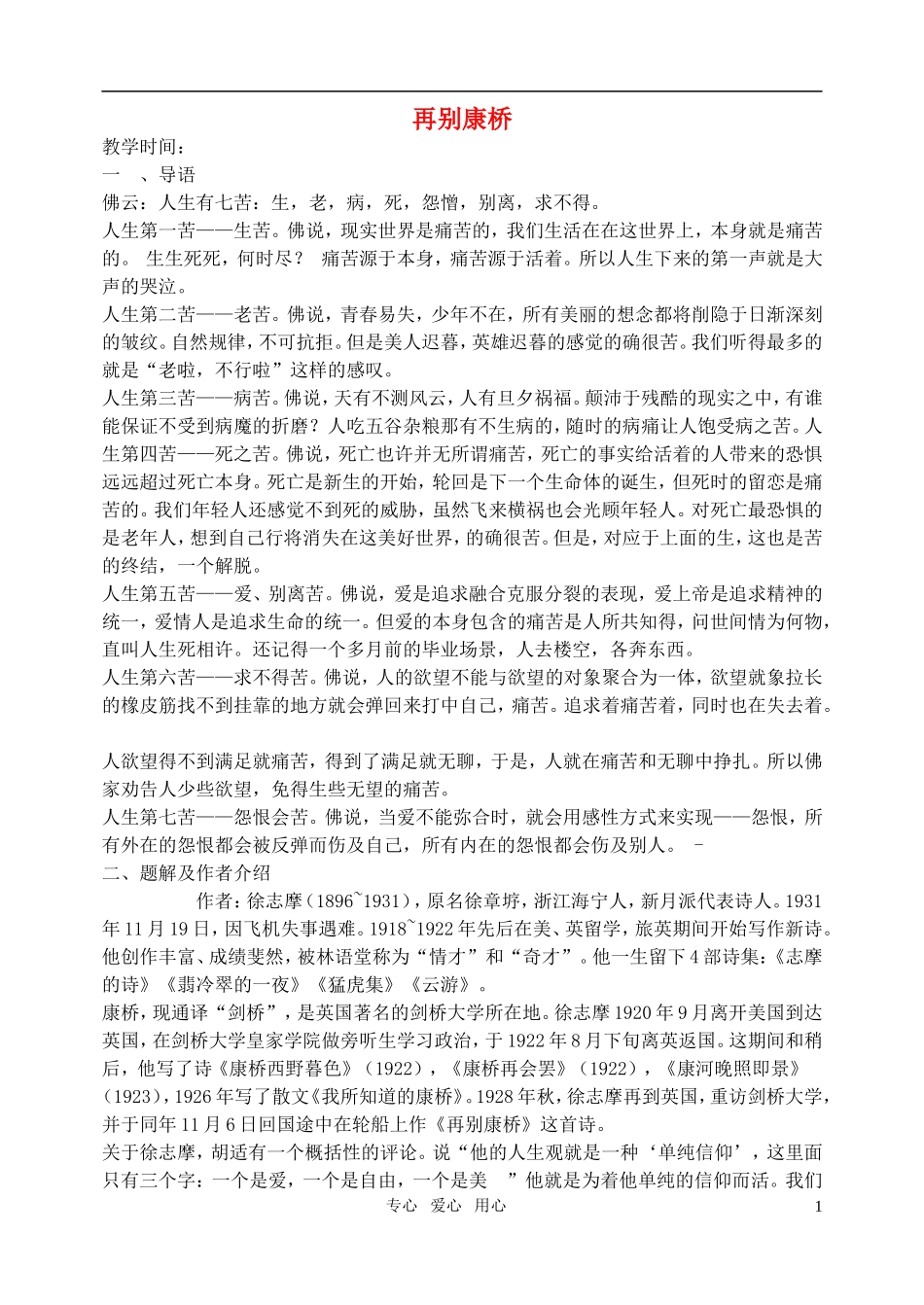 高中语文 第一单元再别康桥学案 新人教版必修1_第1页
