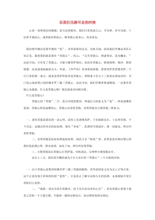 高中语文 第一单元在我们无路可走的时候素材 新人教版