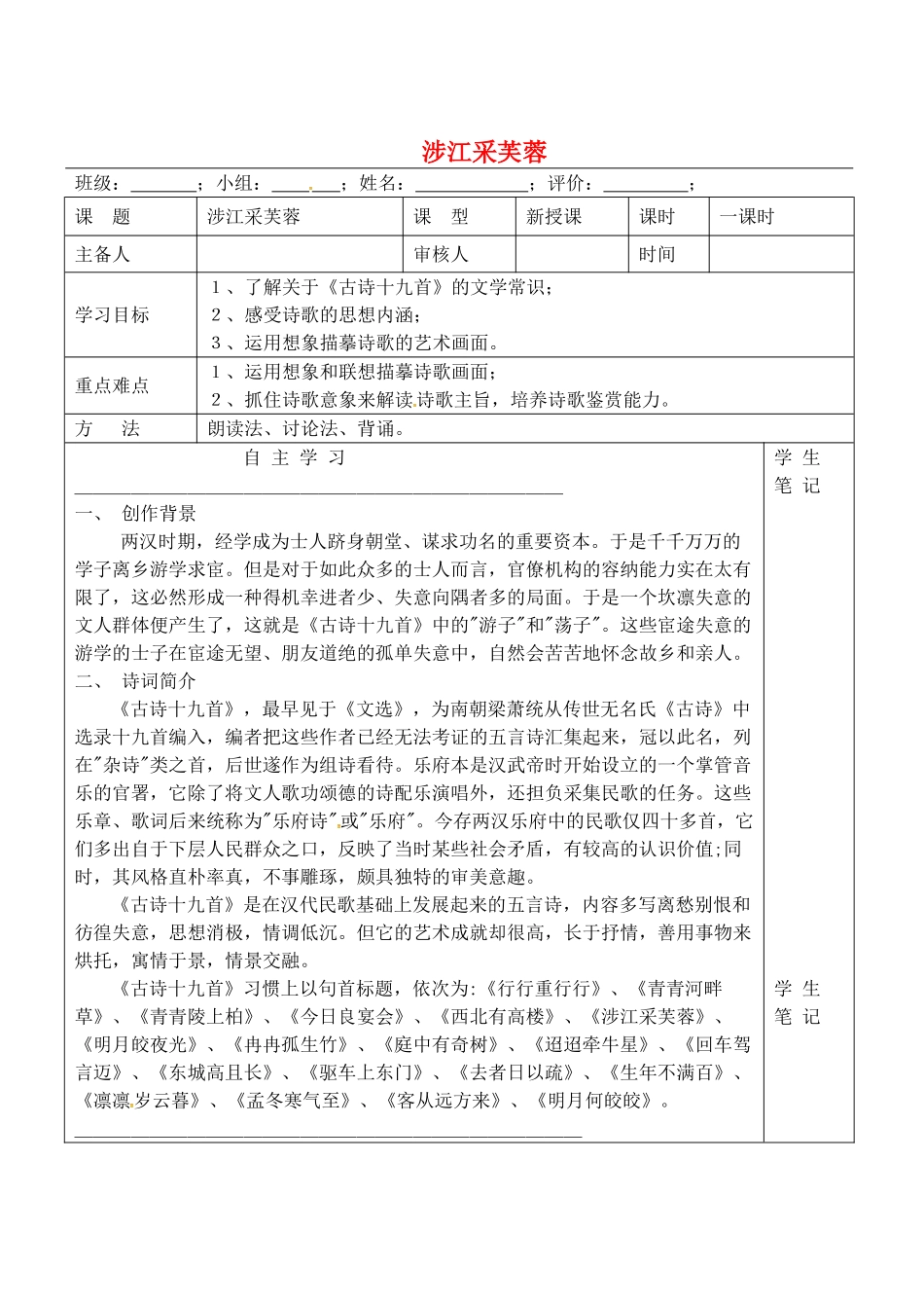 高中语文 第7课《涉江采芙蓉》导学案 新人教版必修2-新人教版高一必修2语文学案_第1页