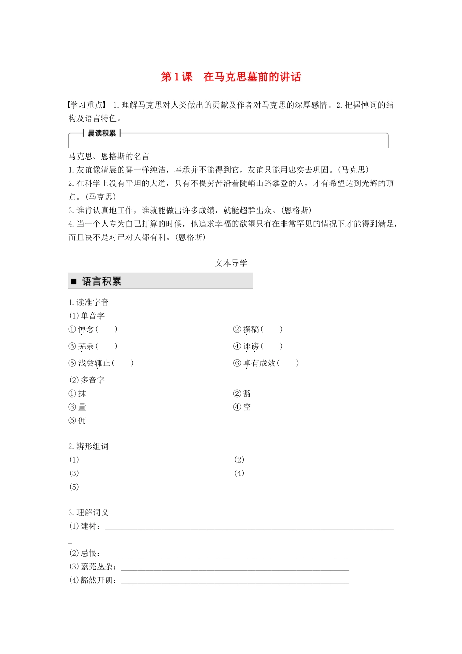 高中语文 第一单元 我思故我在 第1课 在马克思墓前的讲话学案 语文版必修4-语文版高一必修4语文学案_第1页