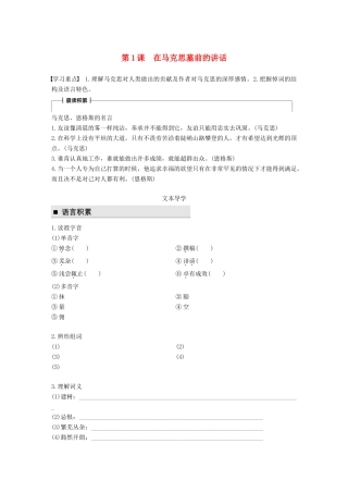 高中语文 第一单元 我思故我在 第1课 在马克思墓前的讲话学案 语文版必修4-语文版高一必修4语文学案