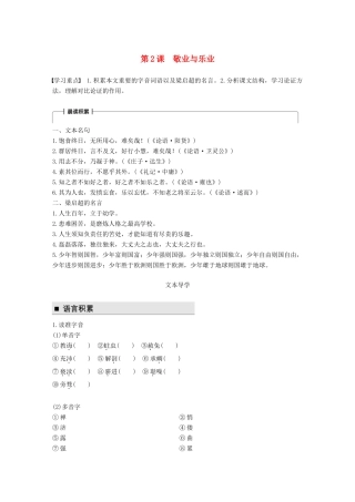 高中语文 第一单元 我思故我在 第2课 敬业与乐业学案 语文版必修4-语文版高一必修4语文学案